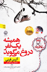 همیشه یک نفر دروغ می گوید