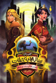 سال های کملات 2 (گوی زمان1)