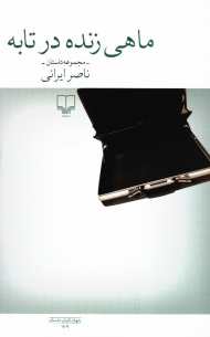 ماهی زنده در تابه