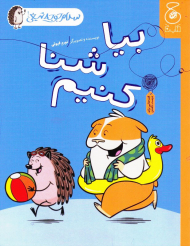 بیا شنا کنیم (سلام جوجه تیغی 4)