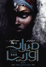 میراث اوریشا 2 (فرزندان بخشش وانتقام)