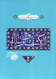 الکشف و الرساله (مجموعه آثار آیت الله میرزا محمدعلی شاه آبادی)