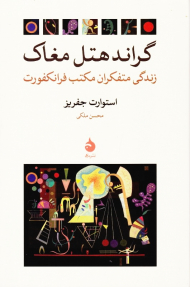 گراند هتل مغاک (زندگی متفکران مکتب فرانکفورت)