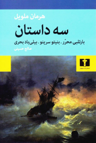 سه داستان (بارتلبی محرر، بنیتو سرینو، بیلی باد بحری)