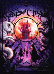 انجمن مخوف (جادوهای همیشگی 2)