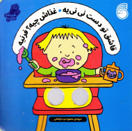 قاشق تو دست نی نی یه غذاش چیه؟ فرنیه (شعرهای انگشتی)