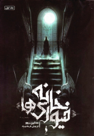 خانه فیوری ها 1