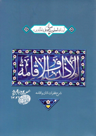 الاذان و الاقامه (مجموعه آثار آیت الله میرزا محمدعلی شاه آبادی)