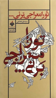 تو را معراجی بر نی