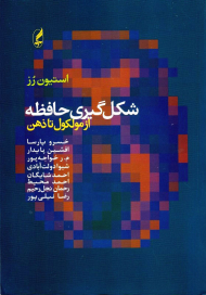 شکل گیری حافظه (از مولکول تا ذهن)