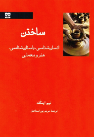 ساختن (انسان شناسی، باستان شناسی، هنر و معماری)