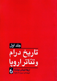 تاریخ درام و تئاتر اروپا (دو جلدی)