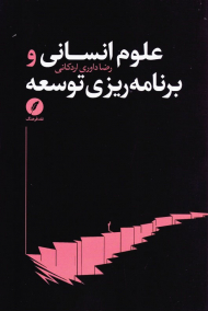 علوم انسانی و برنامه ریزی توسعه