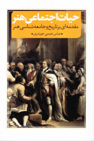 حیات اجتماعی هنر (مقدمه ای بر تاریخ و جامعه شناسی هنر)