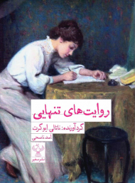 روایت های تنهایی