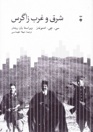 شرق و غرب زاگرس