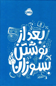 بعد از نوشتن بسوزان