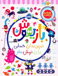 بازیهوش 4 (تمرین های حسابی برای نرمش مغز)