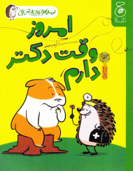 امروز وقت دکتر دارم (سلام جوجه تیغی3)