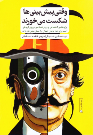 وقتی پیش بینی ها شکست می خورند (پژوهشی اجتماعی و روان شناسی بر روی گروهی امروزی که پایان جهان را پیش بینی کرده اند)