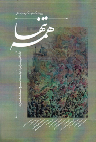 تنها همه (تاملاتی پیرامون پدیده بسیج مستضعفین)