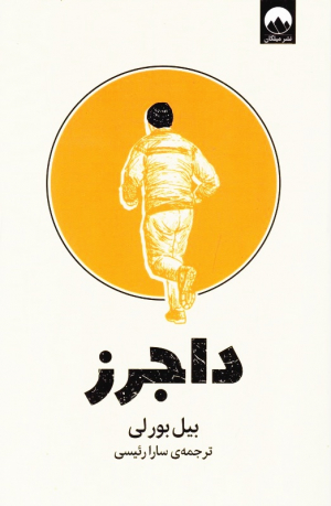 داجرز