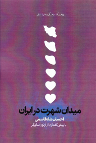 میدان شهرت در ایران