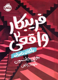 فریبکار واقعی 2 (پلکان نامرئی)