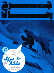 چرخ زمان 3 (شکار بزرگ-بخش اول: شکار آغاز می شود)