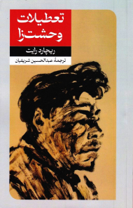 تعطیلات وحشت زا