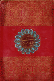 رباعیات خیام نیشابوری (وزیری/قابدار/گالینگور/پنج زبانه)