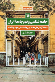 جامعه شناسی و فهم جامعه ایران (دیدگاه آرایش های مختلف بین جامعه مدنی، دولت و اقتصاد)