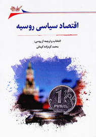 اقتصاد سیاسی در روسیه