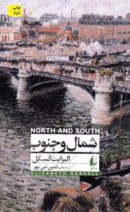 شمال و جنوب