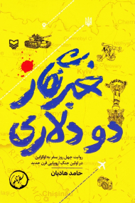 خبرنگار دو دلاری (روایت چهل روز سفر به اوکراین در اولین جنگ اروپایی قرن جدید)
