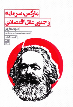 مارکس، سرمایه و جنون عقل اقتصادی