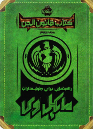 کتاب قانون الجن (راهنمایی برای طرف داران مایکل وی)