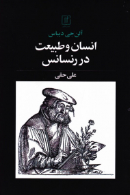 انسان و طبیعت در رنسانس