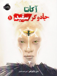 آگاتا جادوگر سفید 1