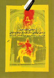 درآمدی بر مبانی مشروعیت در دولت ساسانی (نظریه و روش در دوره بندی تاریخ آخرین شاهنشاهی باستانی ایران)