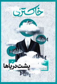 مجله خاکستری 3 (پشت دریاها-زمستان 1401 و بهار 1402)