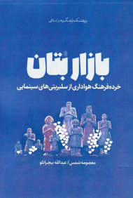 بازار بتان (خرده فرهنگ هواداری از سلبریتی های سینمایی)