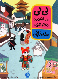 لی لی در انجمن ماجراجویان (سفر به ژاپن)