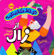 از زال (دو خط شاهنامه)