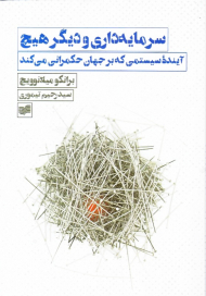 سرمایه داری و دیگر هیچ (آینده سیستمی که بر جهان حکمرانی می کند)