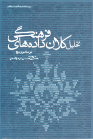 تحلیل کلان داده های فرهنگی