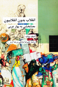 انقلاب بدون انقلابیون (معنابخشی به بهار عربی)