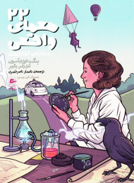 22 معمای واقعی (درباره اختراعات)