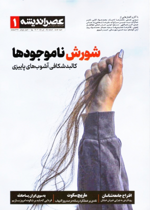 مجله عصر اندیشه 1 (مجله فرهنگ و علوم انسانی -تیر 1402)