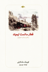 قطار سانست لیمیتد (رمانی در فرم اجرایی)